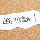 実家の片付け方(生前整理)