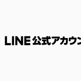 LINEで簡単に見積もりができます！