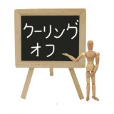トラブル事例~莫大なキャンセル料請求~